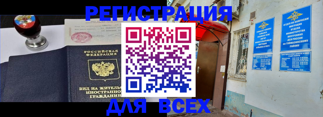 временная регистрация для школы в Бугульме